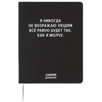Дневник школьный гибкая обложка кожзам (deVENTE) Я никогда не возражаю людям шелкография, отстрочка арт.2222574