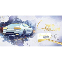 Открытка-конверт "С Днём Рождения! Успехов и Побед!" авто, фольга арт.30001403
