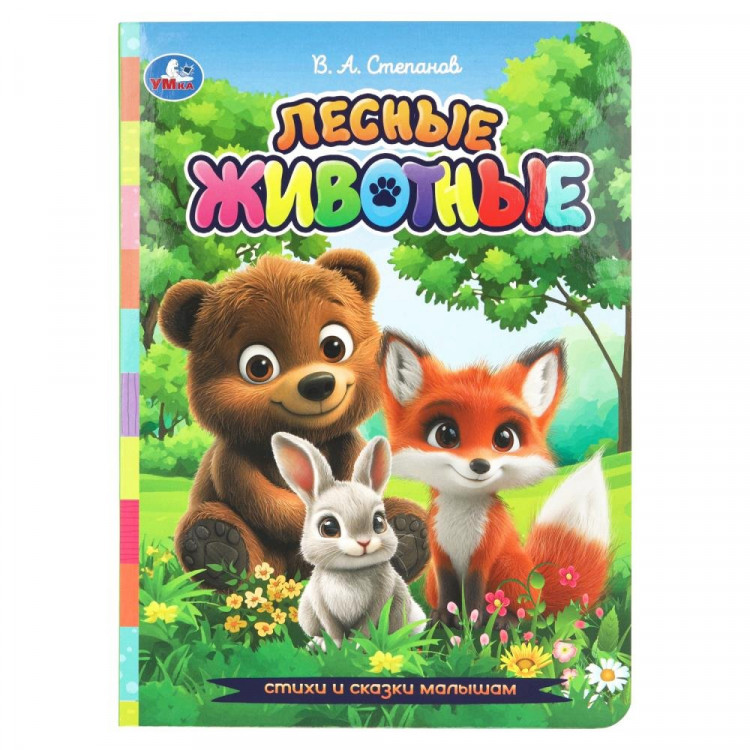 Книжка картонная А5 (Умка) Лесные животные Стихи и сказки малышам 8 стр арт.978-5-506-10796-5