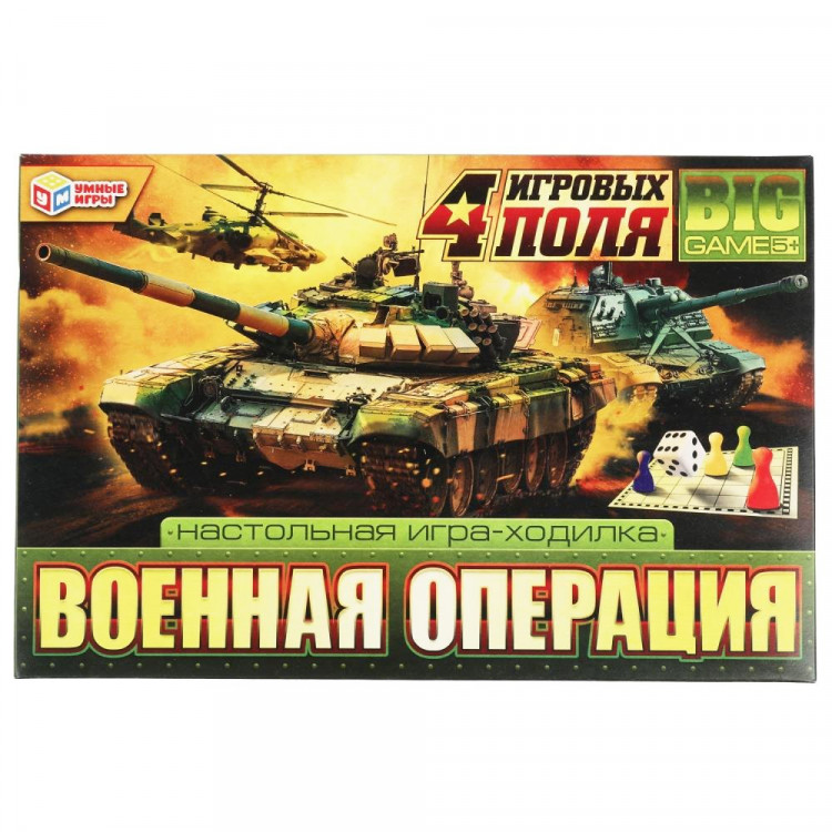 Игра настольная Ходилка (Умка) Военная операция 4 в 1 арт.4680107994134