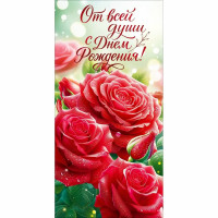 Конверт для денег С днем рождения! (Открытая планета) арт.90001828