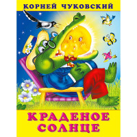 Книжка мягкая обложка А5 (Фламинго) Корней Чуковский Краденое солнце арт.29807