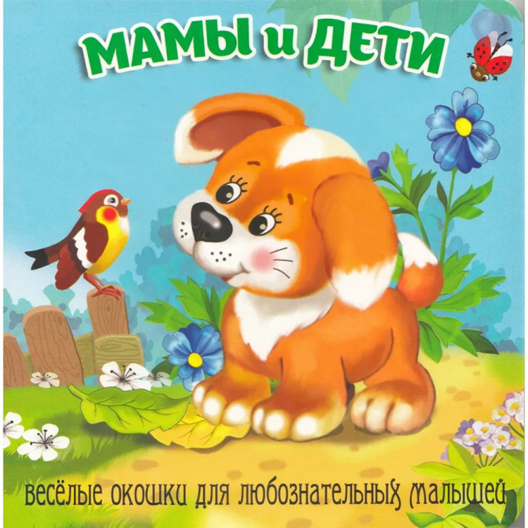 Книжка картонка А6 (Мозайка) Загляни в окошко Мамы и дети арт.978-5-60499-071-1