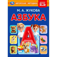 Книжка картонная А5 Умка Азбука М.А. Жукова 8 стр арт.978-5-506-11256-3