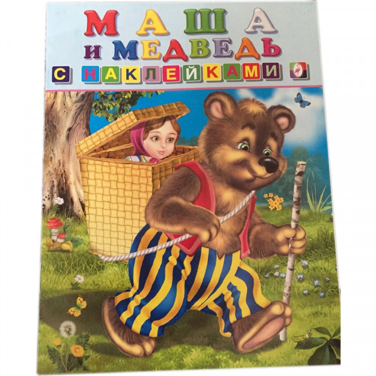 Книжка А5 с наклейками (Фламинго) Сказки с наклейками Маша и медведь арт.31329