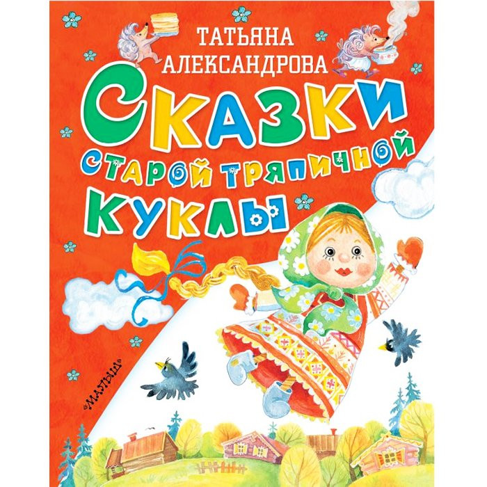 Книжка твердая обложка А5 (АСТ) Сказки старой тряпичной куклы Александрова Т арт 978-5-17-101486-5