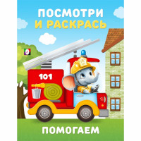 Раскраска А5 Посмотри и Раскрась Помогаем Фламинго арт 36409
