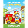 Раскраска А5 Посмотри и Раскрась Помогаем Фламинго арт 36409