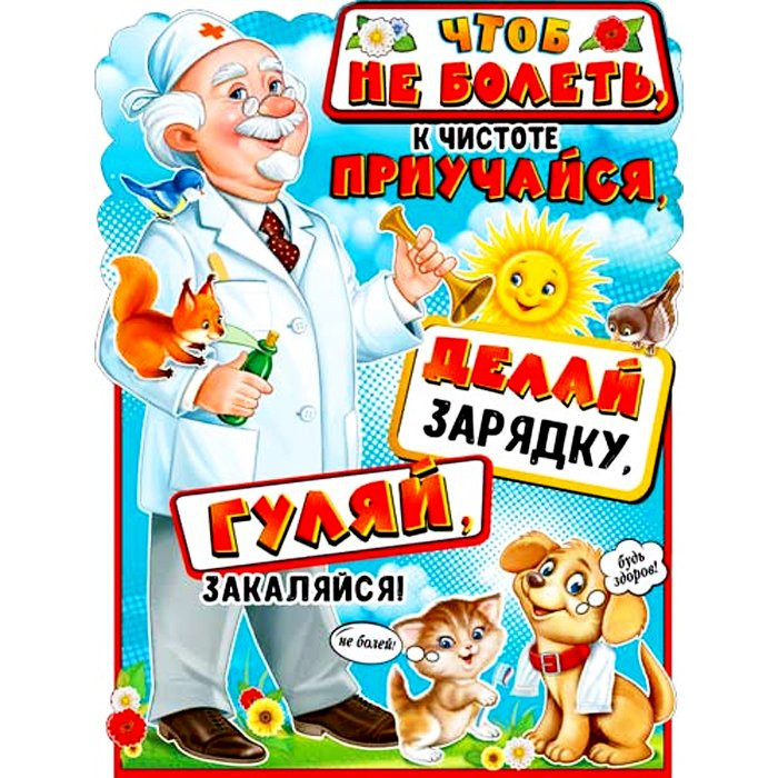 Плакат А2 Будь здоров! арт Р2-594