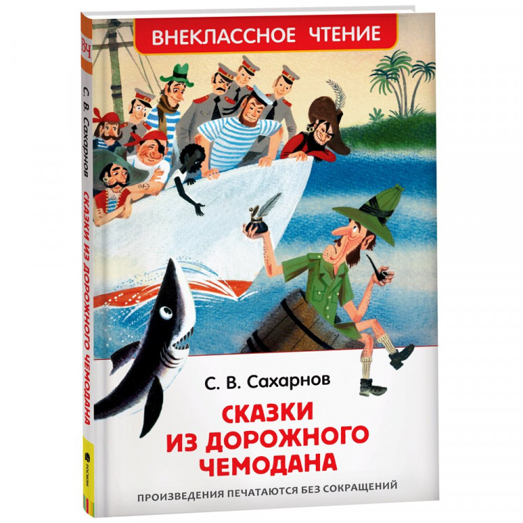 Книжка твердая обложка А5 (Росмэн) Сказки из дорожного чемоданчика Сахарнов С. арт.26249