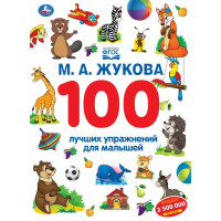 Книжка А4 100 лучших упражнений для малышей. М.А. Жукова 96 страниц арт.978-5-506-11696-7