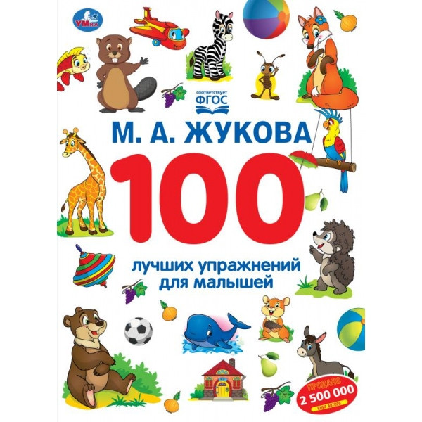 Книжка А4 100 лучших упражнений для малышей. М.А. Жукова 96 страниц арт.978-5-506-11696-7