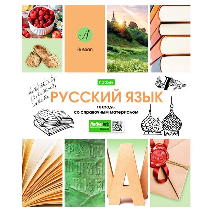 Тетрадь предметная 48 листов (Hatber) В мире знаний Русский язык арт 48Т5Cd2_24460
