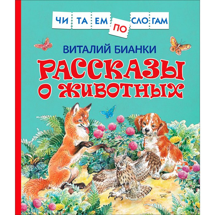 Книжка твердая обложка А5 (Росмэн) ЧитаемПоСлогам Рассказы о животных Бианки В арт 36538