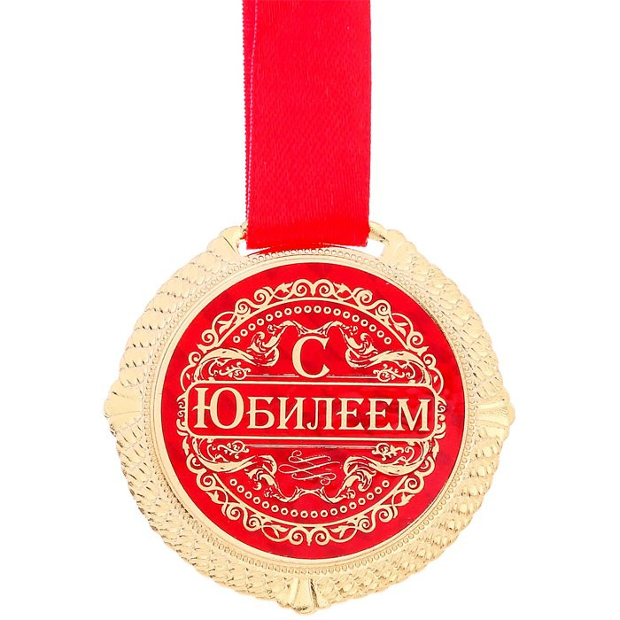 Медаль "С Юбилеем" 5см арт.1921036