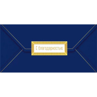 Открытка-конверт "С благодарностью" арт.075.458