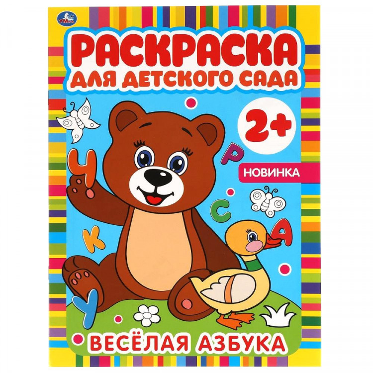 Раскраска А4 Для детского сада Веселая азбука Умка арт.978-5-506-06586-9