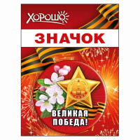 9 МАЯ Значок "Великая победа" 5,6см арт.152102446