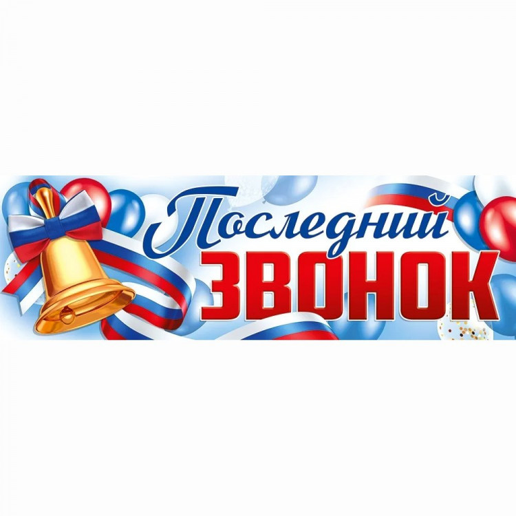 ВЫПУСКНОЙ Плакат "Последний звонок" 92*29см арт.22.178.00
