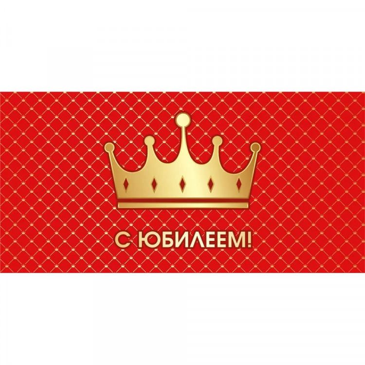 Открытка-конверт "С Юбилеем!" арт.075810