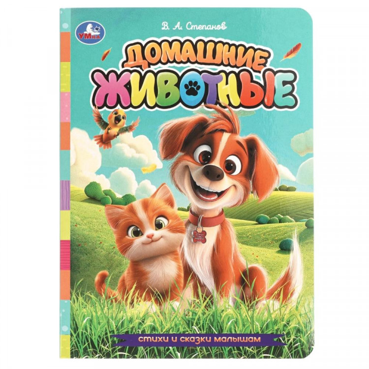 Книжка картонная А5 (Умка) Домашние животные Стихи и сказки малышам 8 стр арт.978-5-506-10711-8