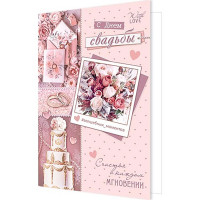 Открытка А5 "С Днем Свадьбы!" арт.2-04-3583