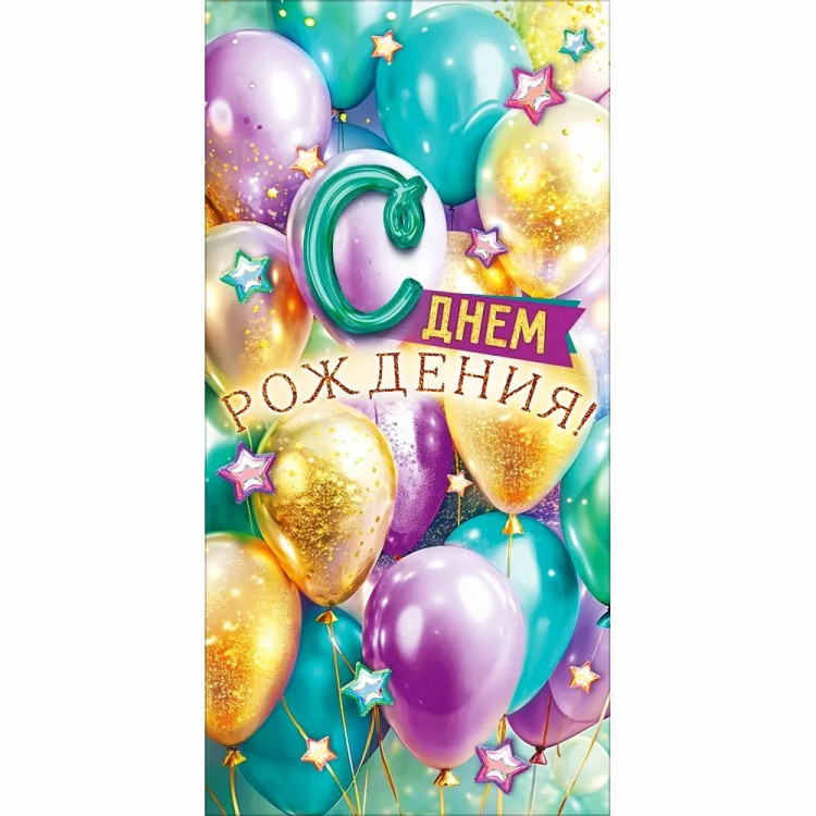 Конверт для денег С днем рождения! (Открытая планета) арт.90001984