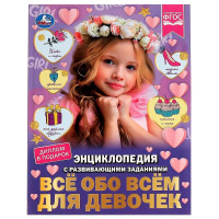 Энциклопедия с заданиями А4 Все обо всем для девочек (Умка) арт.978-5-506-07396-3