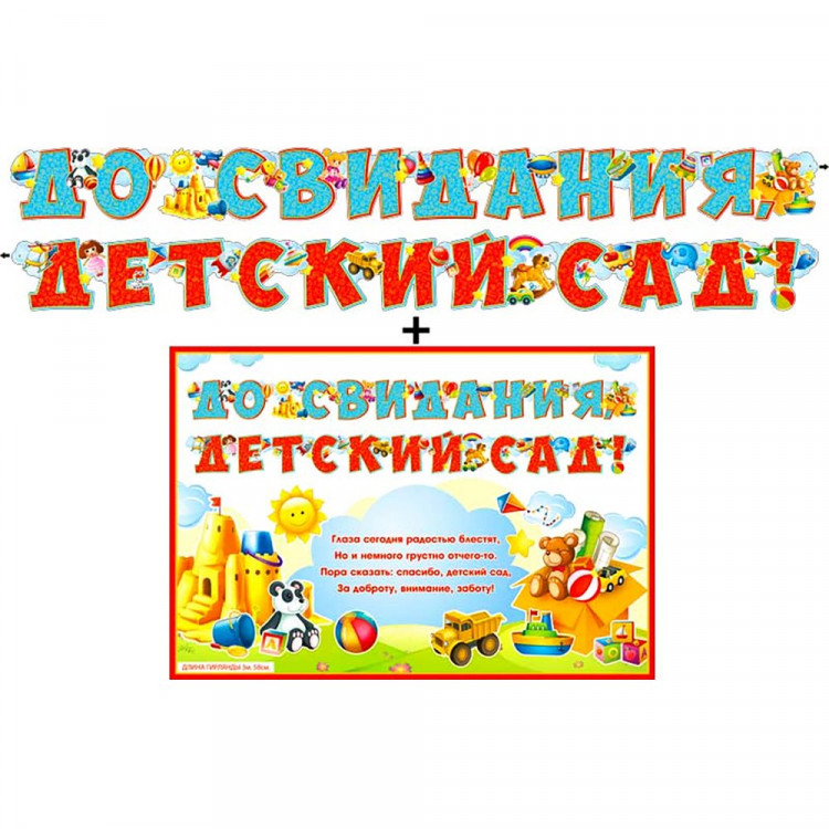 *ВЫПУСКНОЙ Гирлянда+плакат "До свидания,детский сад!" арт.700-520-T