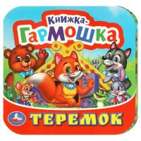 Книжка-гармошка А6 (Умка) Теремок арт.978-5-506-09715-0