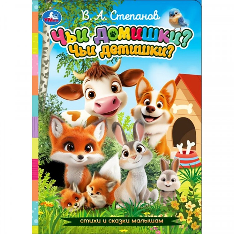 Книжка картонная А5 Умка Чьи домишки? Чьи детишки? 8 стр арт.978-5-506-11395-9