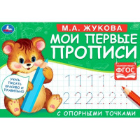 Раскраска А5 Мои первые прописи с опорными точками Цифры М А Жукова (Умка) арт 978-5-506-05271-5
