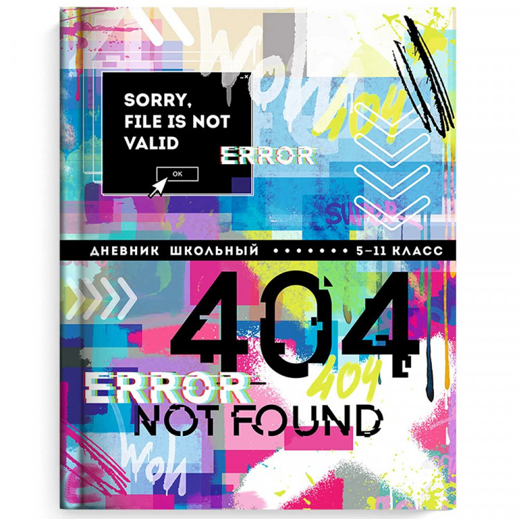 Дневник для старших классов твердая обложка (Феникс) Ошибка 404 глянцевая ламинация арт.63282
