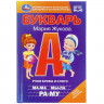 Книжка твердая обложка А6+ Умка Букварь Учим буквы и слоги М.А. Жукова 48стр арт.978-5-506-09795-2