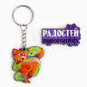Брелок+значок 