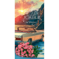 Открытка-конверт "С Днем рождения!" арт.5.0001020