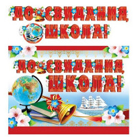 ВЫПУСКНОЙ Гирлянда-растяжка "До свидания, школа!" 2,5м арт.ГР-11205сф