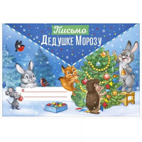 Письмо Деду Морозу А5 подсказ внутри арт.9297600