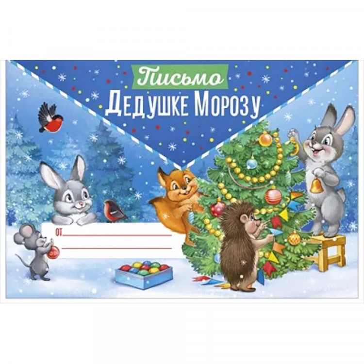 Письмо Деду Морозу А5 подсказ внутри арт.9297600