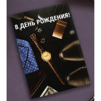 Открытка А5 "В День рождения!" арт.OP00000002