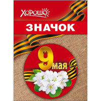 9 МАЯ Значок "9 мая" 5,6см арт.10000185