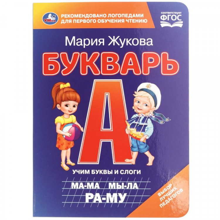 Книжка картонная А5 (Умка) Букварь М.А. Жукова 8 стр арт.978-5-506-11056-9