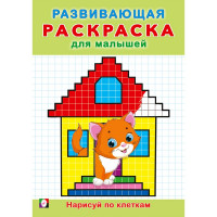 Раскраска А5 Развивающая для малышей Нарисуй по клеткам (Фламинго) арт.34399