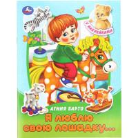 Книжка А5 с наклейками (Умка) Я люблю свою лошадку... Барто арт.978-5-506-09157-8