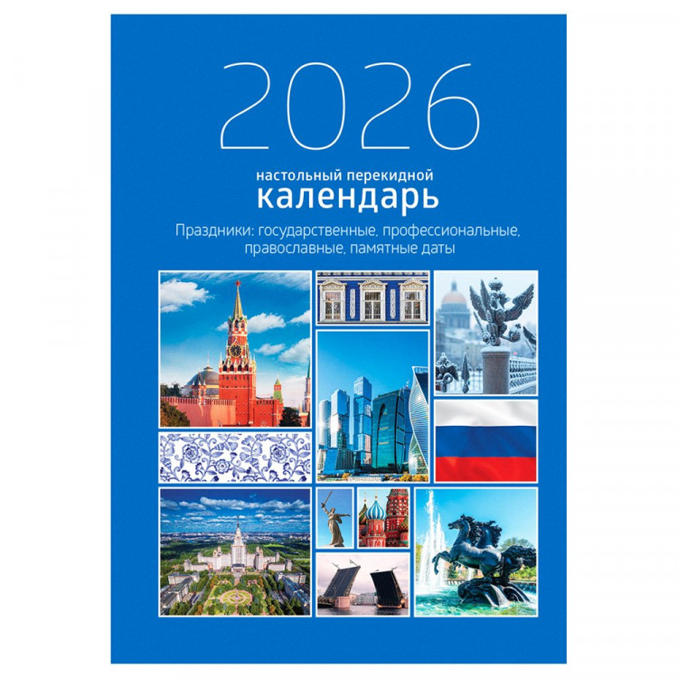 Календарь настольн. перекидной 2026 (100*140) офсет 2-краски BG "Государственная символика" арт.383361 