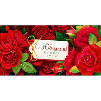 Конверт для денег С Юбилеем! (Открытая планета) арт.90001985