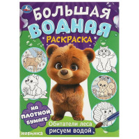 Раскраска А4 Водная Большая водная раскраска Обитатели леса (Умка) арт.978-5-506-09573-6