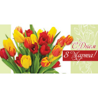 Открытка евро "С Днем 8 Марта!" без текста арт.1491-07