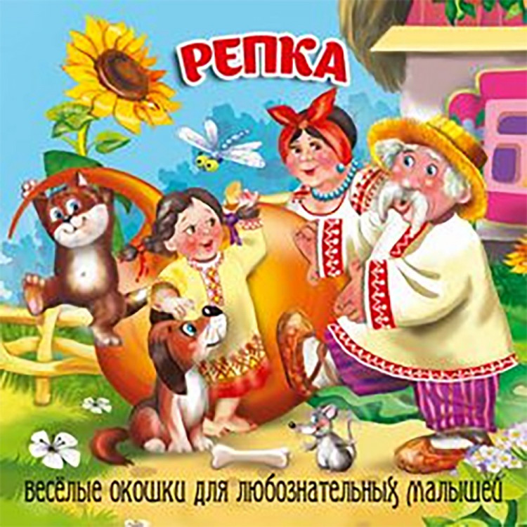 Книжка картонка А6 (Мозайка) Загляни в окошко Репка арт.978-5-60499-074-2