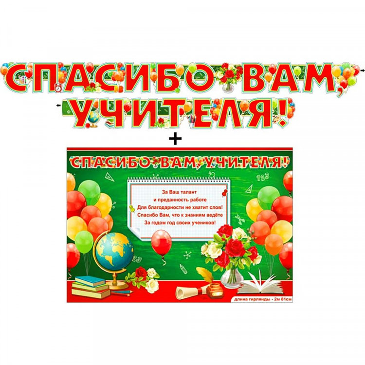 *ВЫПУСКНОЙ Гирлянда+Плакат "Спасибо вам, учителя!" арт.700-522-T